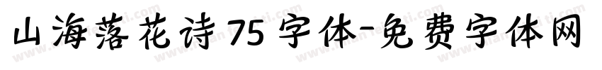 山海落花诗 75 字体字体转换